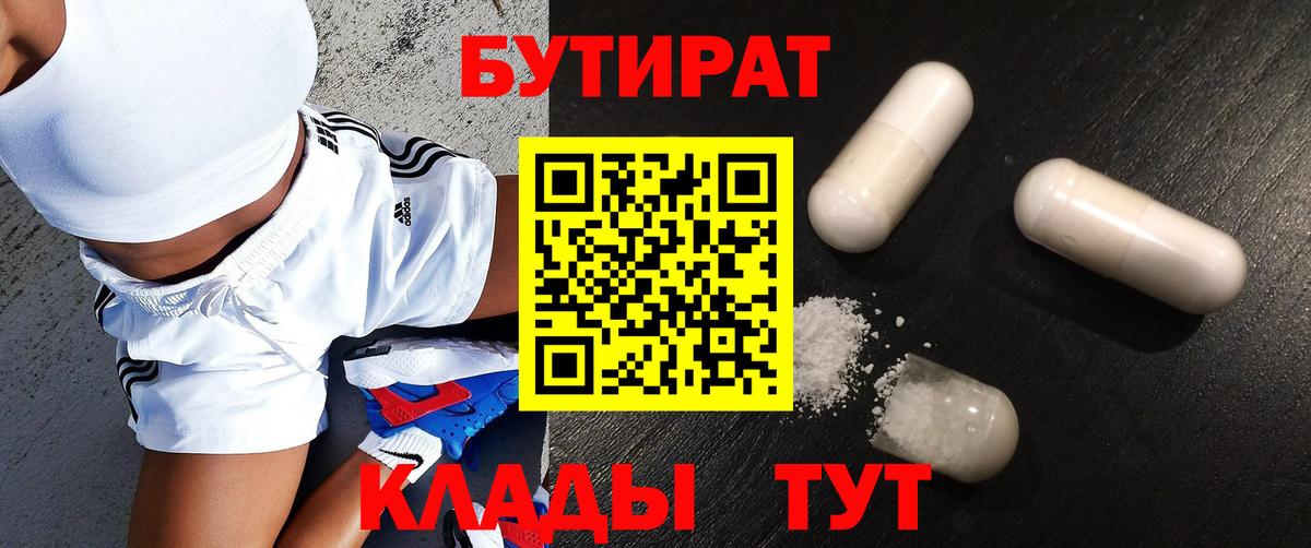 БУТИРАТ Butirat Валуйки