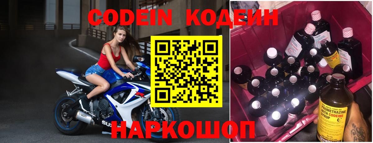 Кодеин Purple Drank  Вход с VPN  Валуйки  Codein напиток Lean (лин) 